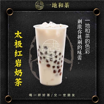 太极红岩奶茶——一地和茶台式手作源萃茶