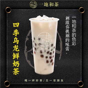 四季乌龙鲜奶茶——一地和茶台式手作源萃茶