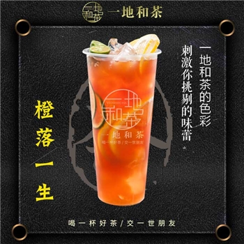 橙落一生——一地和茶台式手作源萃茶