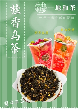 一地和茶桂香乌龙茶奶茶原材料